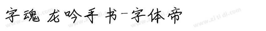 字魂 龙吟手书字体转换